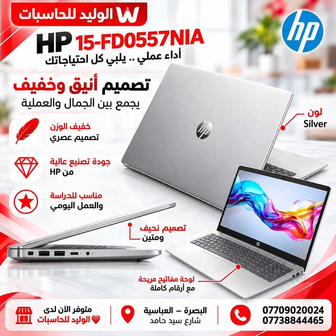 HP 15-FD0557NIA ✨
أداء عملي، تصميم أنيق، ومواصفات مناسبة للدراسة والعمل والاستخدام اليومي 💻

🔹 Intel Core i7-1355U
🔹 RAM 8GB
🔹 SSD 512GB
🔹 Intel Iris Xe Graphics
🔹 شاشة 15.6” FHD
🔹 تصميم نحيف وخفيف بلون Silver

متوفر الآن لدى الوليد للحاسبات ❤️
📍 البصرة – العباسية – شارع سيد حامد
📞 ***********
📞 ***********

#الوليد_للحاسبات #HP #لابتوب #Laptop #البصرة حاسبات

نص مكتوب في الصور:
- الوليد للحاسبات W HP 15-FD0557NIA لابتوب عملي وأنيق أداء عملي يلبي احتياجاتك اليومية Intel Core i7-1355U معالج قوي وحديث 8GB RAM ذاكرة عالية السرعة 512GB SSD تخزين فائق السرعة NVMe Intel Iris Xe Graphics رسوميات مدمجة أداء ممتاز FHD بوصة 15.6 شاشة واسعة ودقة عالية متوفر الآن لدى الوليد للحاسبات البصرة - العباسية شارع سيد حامد *********** 0773884465
- W الوليد للحاسبات شاشة أكبر .. رؤية أوضح استمتع بتجربة مشاهدة مريحة وممتعة 15.6" FHD 15.6" FHD شاشة واسعة بدقة عالية IPS ألوان طبيعية زوايا رؤية واسعة مناسبة للدراسة والعمل والترفيه FHD 1920 x 1080 Full HD Anti-Glare سطح غير لامع متوفر الآن لدى الوليد للحاسبات البصرة - العباسية - شارع سيد حامد *********** ***********
- الوليد للحاسبات HP 15-FD0557NIA أداء عملي .. يلبي كل احتياجاتك تصميم أنيق وخفيف يجمع بين الجمال والعملية خفيف الوزن تصميم عصري جودة تصنيع عالية من HP مناسب للدراسة والعمل اليومي تصميم نحيف ومتين لون Silver لوحة مفاتيح مريحة مع أرقام كاملة متوفر الآن لدى الوليد للحاسبات البصرة - العباسية شارع سيد حامد *********** ***********
- الوليد للحاسبات أداء قوي واتصال شامل كل ما تحتاجه في جهاز واحد USB-A لنقل الملفات والأجهزة الخارجية HDMI لربط الشاشة الخارجية USB-C نقل سريع ومتعدد الاستخدام منفذ صوت سماعات رأس ومايكروفون Wi-Fi 6 اتصال أسرع وأكثر استقراراً Bluetooth 5.3 لأجهزة متعددة بطارية تدوم لفترة أطول Windows 11 جاهز للاستخدام مناسب للدراسة والعمل والترفيه قارئ بطاقات لسهولة نقل الصور والملفات USB-A لربط الملحقات والأجهزة تصميم نحيف وخفيف مظهر أنيق وأداء عملي الوليد للحاسبات أجهزتك ... بخبرة و ثقة متوفر الآن لدى الوليد للحاسبات البصرة - العباسية - شارع سيد حامد *********** 0773884465