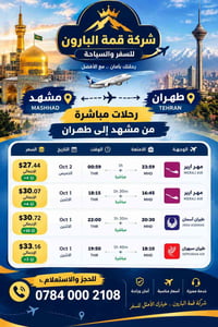 قمة البارون • مشهد طهران • رحلات مباشرة