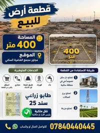مجاور المجمع الشاميه • ٤٠٠م • طابو زراعي سند ٢٥