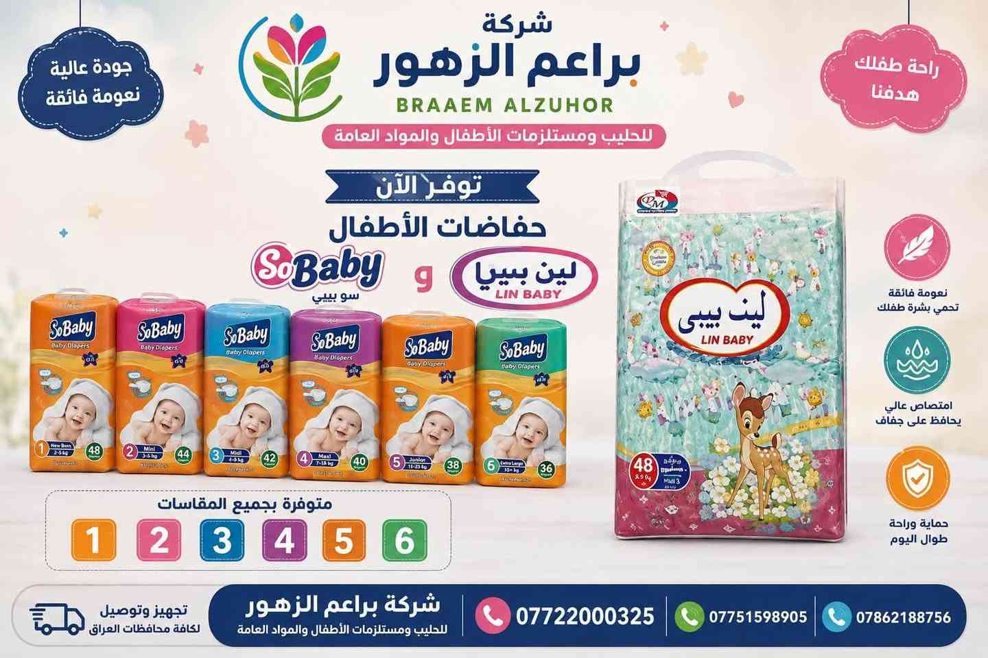السلام عليكم توفر في شركة براعم الزهور حفاظات لين بيبي + سو بيبي كل الارقام + غسول ملابس كودمو الازرق 

*********** للتواصل 

توصيل جميع محافظات العراق
