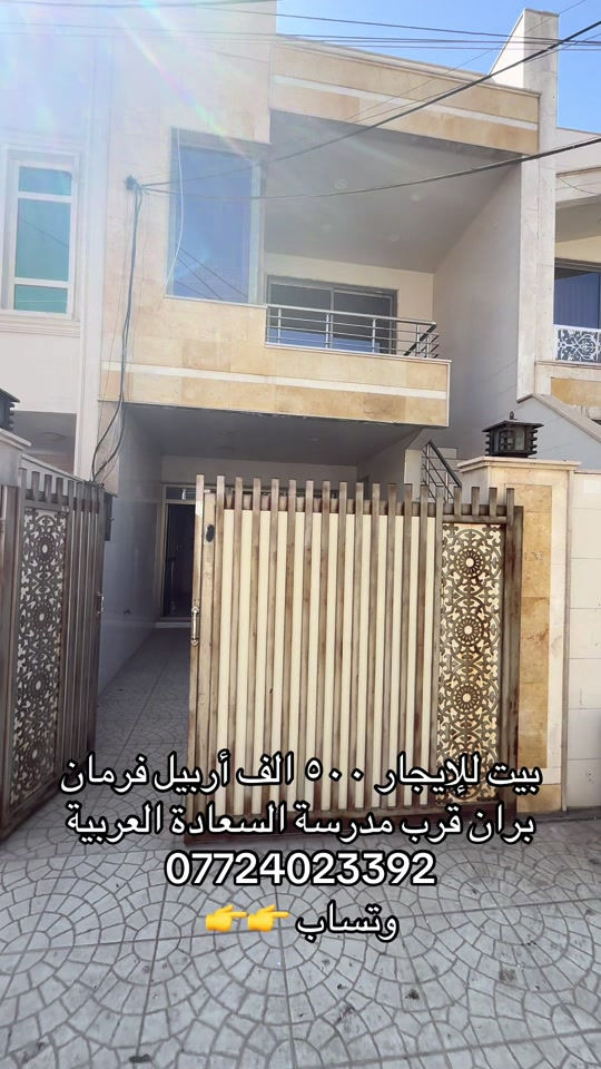 أربيل فرمان بران • قرب مدرسة السعادة • بيت للإيجار
