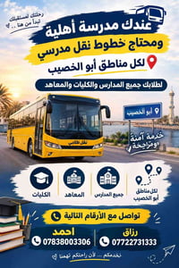نقل مدرسي • أبو الخصيب • مدارس وكليات