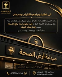صيدلية أرض الصحة • سبع البور شارع السوداني • الأسعار ثابتة