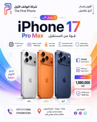 📱 iPhone 17 Pro Max 💾 سعة 256GB 📲 نسخة الشريحة عربي شرق اوسط اللون الب...