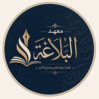 معهد البلاغة • تسجيل ابتدائية ومتوسطة • حي الربيع