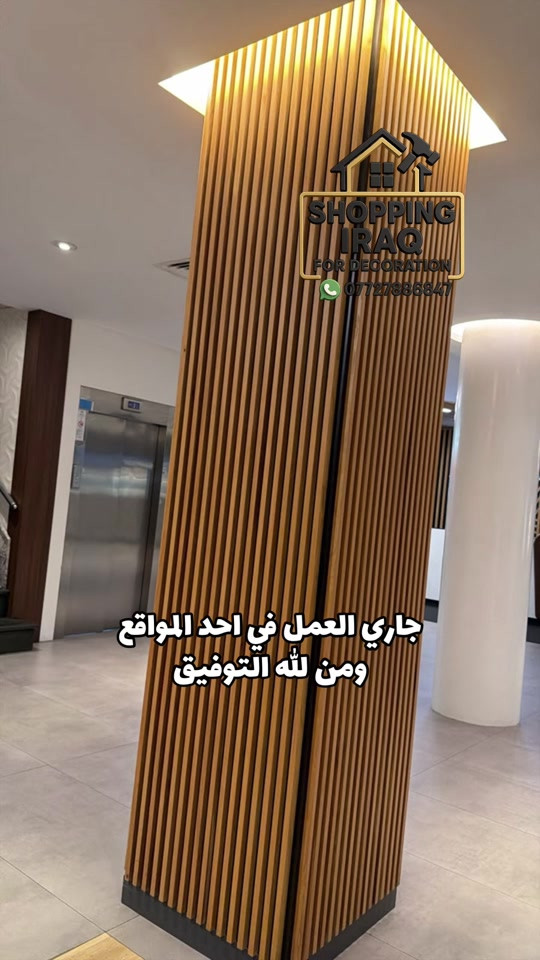 الجودة والتميّز في مكان واحد! ✨ نقدم لكم أفضل الديكورات بأسعار مناسبة ودقة بالعمل. 📥 للتواصل والطلب، يسعدنا مراسلتنا عبر الرقم الموضح *********** وتساب #ديكورات #مودرن #بديل_الخشب ." 

نص مكتوب في الصور:
- SHOPPING IRAQ FOR DECORATION *********** جاري العمل في احد المواقع ومن لله التوفيق