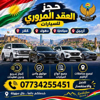 حجز العقد المروري • أربيل دهوك كلار • إنجاز سريع