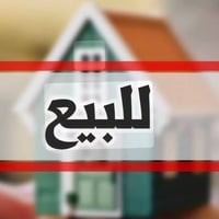 بيت للبيع مساحه 125 متر بناء 2015 طابق واحد مكان العبيدي حي الرئاسه شا...