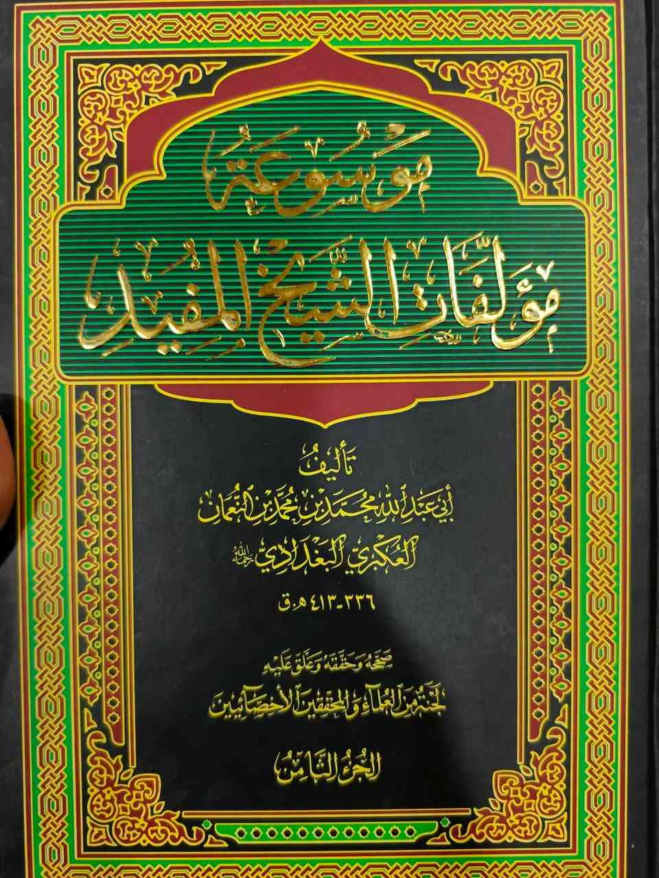 موسوعة الشيخ المفيد 16 مجلد 
للحجز
***********
