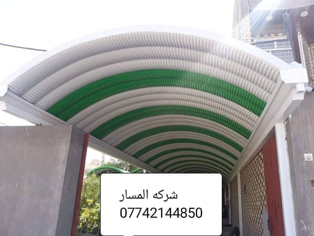 🔻شركه مسار ميسان  لمضلات الكي سبان 
اتصل وخليك مأمن مع شركه المسار😍
***********☎️
***********📞
الكي سبان 
اسعار تنافسيه وحصريه 
عدنه وبس جماليه وحماية 😍للمنازل والسيارات 
لاتغرك باقي الاسعار الفرق بسيط بس الاختلاف شاسع 
حماية السيارات من اشعة الشمس🌞 وجمالية الدور السكنيه 🔴

👍ملاحظه : السقائف الصغيره لاتحسب بالمتر 

تكلفة المواد + اجور العمل 
كي سبان صبغ حراري 0.5  🔴ثقيل توجد لدينه جميع الالوان 🏘
بوري مربع 4 انج
سواقي تصريف الماء  مغلونه العاليه
صبغ السواقي وباقي 👍الحديد اوكسيد + الون حسب طلب الزبون 
♦️كوادر مختصه من النجف🛠  خبره لسنوات طويله في مجال اعمال السقائف وجملونات⛺ 👍🔴والكرفانات 
مستعدون لتجهيز البيوت ودوائر الدوله والمنازل والمخازن 

نعمل في جميع انحاء محافظة ميسان

العنوان:ميسان/ العماره- ساحة العرضات _قرب مستشفى- المعوقين
***********
***********

نص مكتوب في الصور:
- شركه المسار ***********
- شركه المسار
- شركة المسار