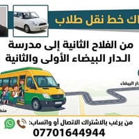 نقل طلاب • الفلاح الثانية • مدرسة الدار البيضاء