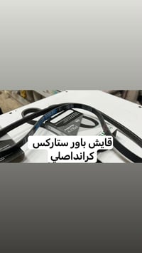 مكان دوانيه • قطع غيار
