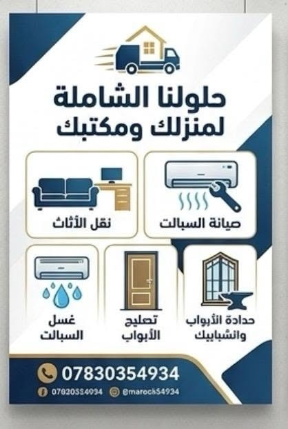 نقل الأثاث مو شي هين…
أثاث بيت أو شركة = أمانة ومسؤولية 🏠🏢
مو بس تحميل وتنزيل 🚫
إحنا نغلف حسب الطلب ، نحمي، نرتّب، ونوصل 📦🛡️
بدون خدش ❌ بدون كسر ❌
فك وتركيب 🔧
سيارات مجهّزة 🚚
عمّال محترفين 👷‍♂️👷‍♀️
سرعة ⚡ + دقّة 🎯 + أمان 🔒
إذا تريد راحة بالك بنقل أثاثك 😌
خلّيها علينا 👑
راسلنا هسه 📩 / خابرونا 📞
***********
#شركة_ماروسي_الناقل_الاول_في_العراق
