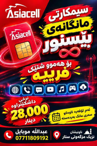 سيمكارت شهري • Asiacell • قرب مسجد ستار