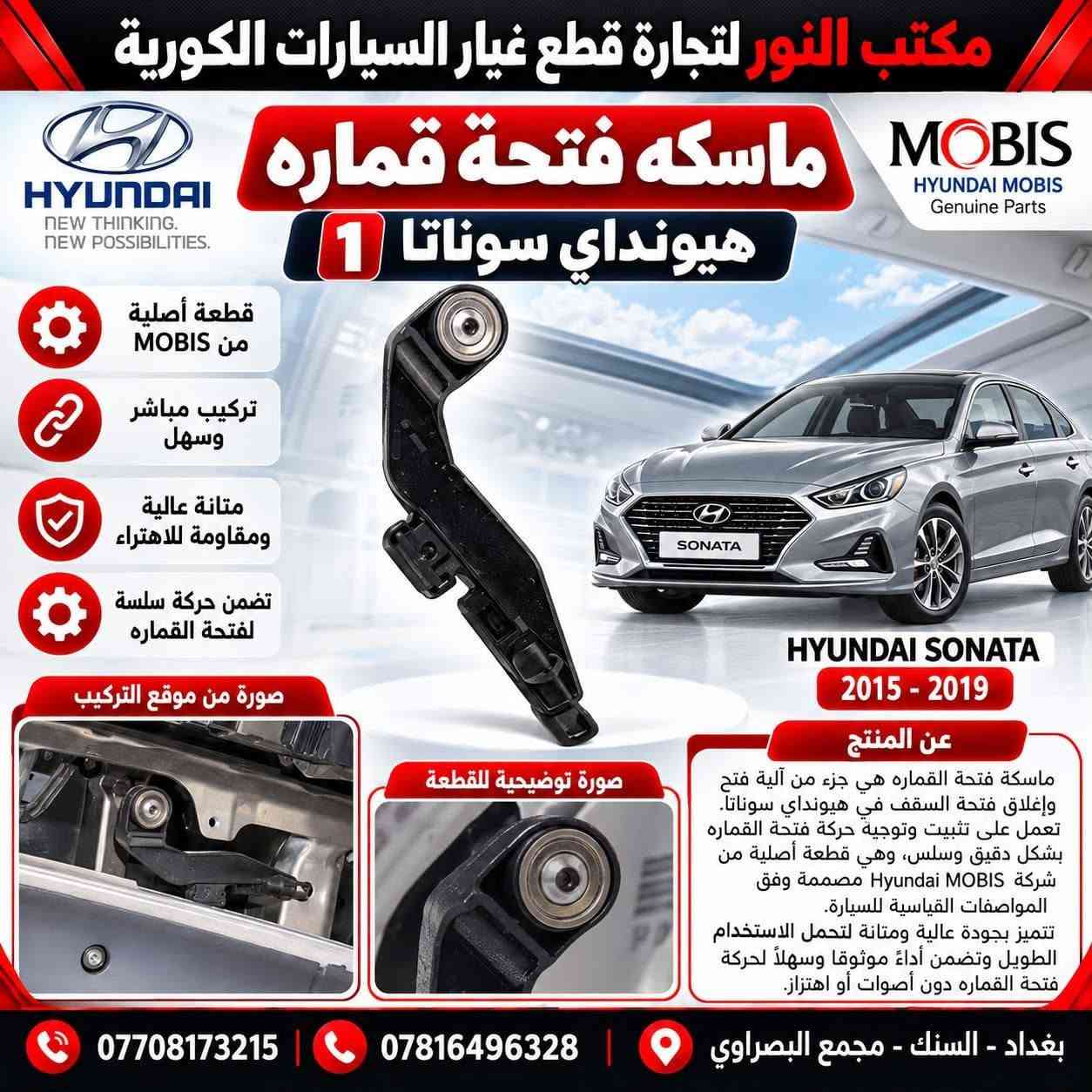 قطع أصلية MOBIS • كيا هيونداي • السنك مجمع البصراوي