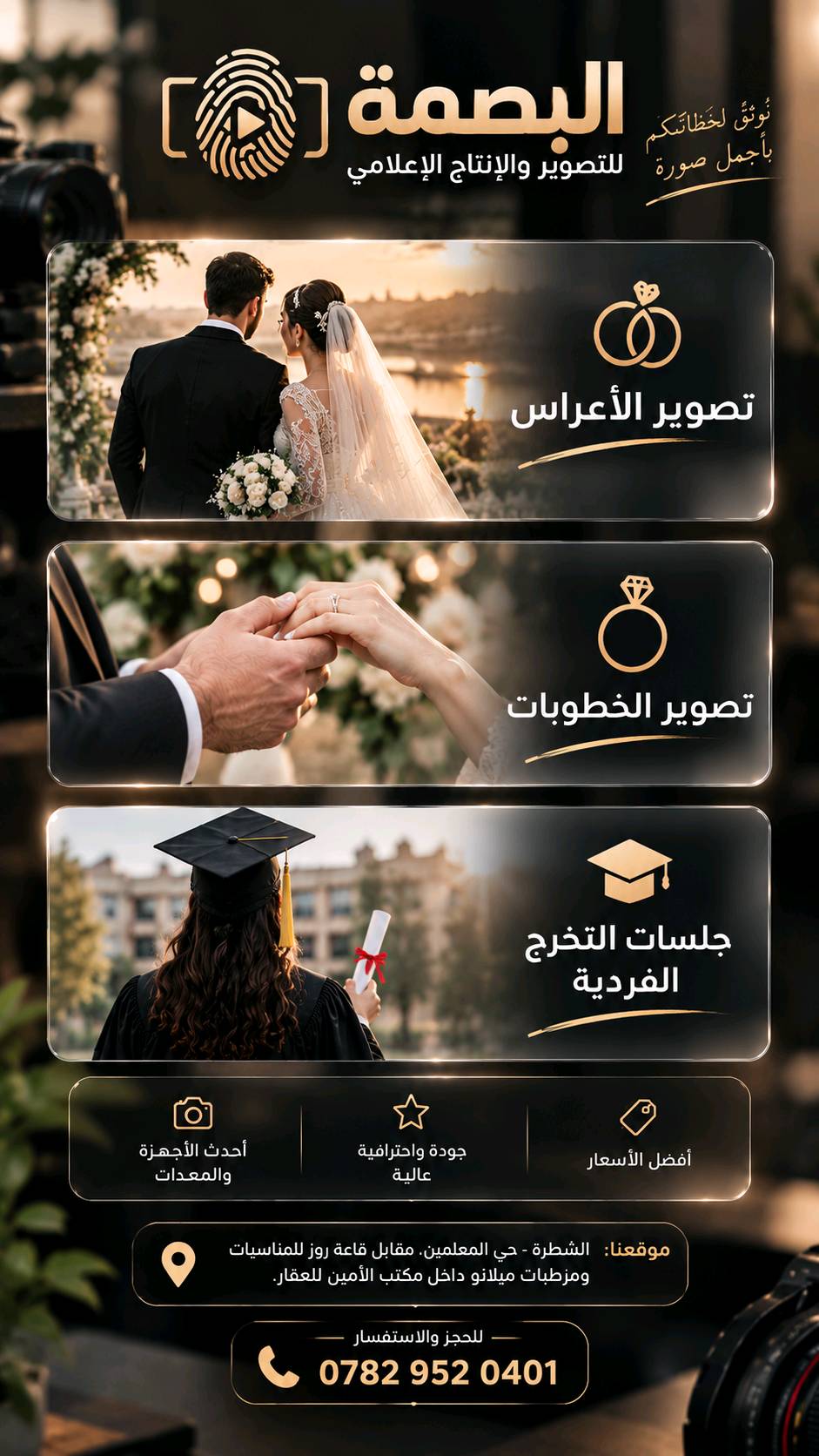 تصوير أعراس • كادر نسائي • تسليم بنفس اليوم