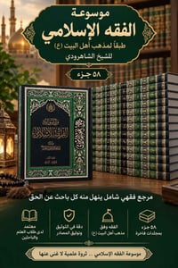 موسوعة الفقه الإسلامي • ٥٨ جزء • الشيخ الشاهرودي