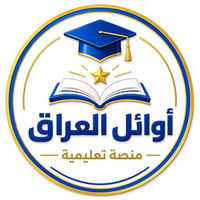 أحياء • الصف السادس الإعدادي • تدريس إلكتروني
