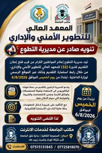 معهد التطوير الأمني • دورة ٣٢ • بكالوريوس