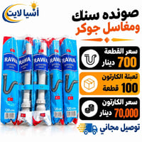 صوندة سنك • مغسل جوكر • تعبئة ١٠٠