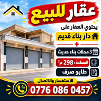 العزة • دار و٣ محلات • ٢٩١م