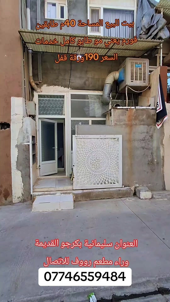 سليمانية بكرجو • بيت للبيع • ٤٠م