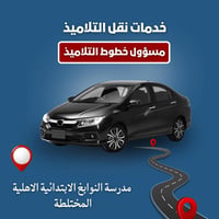 مسؤول خطوط نقل • نقل التلاميذ • أم الخيل الديوانية