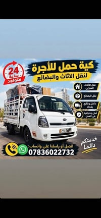 نقل أثاث • داخل وخارج بغداد • ٢٤ ساعة