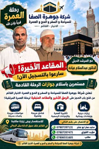 عمرة • القائم • ٩/٢٥