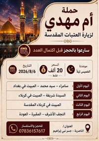 حملة أم مهدي • زيارة العتبات • ٦/٨/٢٠٢٦