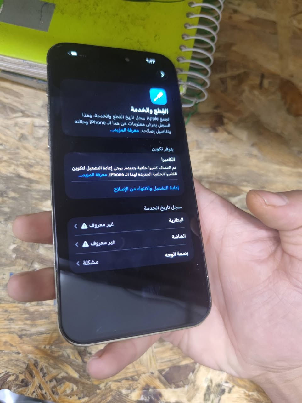 14 برو ماكس مبدل بطاريه وكامره اصليات وشاشه متفرق عن الاصليه السعر 470 وبي مجال مكاني نجف

نص مكتوب في الصور:
- حول
- < iPhone
- الاسم
- < 26.7
- إصدار iOS
- iPhone 14 Pro Max
- اسم الطراز
- MQ8Q3LL/A
- رقم الطراز
- L773W063MQ
- الرقم التسلسلي
- سجل تاريخ القطع والخدمة
- الأغاني
- الفيديوهات
- الصور
- السعة
- ١٢٨ غ.ب.
- متوفرة
- ١٠٩,٦١ غ.ب.
- عنوان Wi-Fi
- 5C:3E:1B:69:C1:AC
- Bluetooth
- 5C:3E:1B:68:B0:83
- القطع والخدمة تجمع Apple سجل تاريخ القطع والخدمة، وهذا السجل يعرض معلومات عن هذا ال iPhone وحالته وتفاصيل إصلاحه. معرفة المزيد...
- يتوفر تكوين
- الكاميرا
- تم اكتشاف كاميرا خلفية جديدة. يرجى إعادة التشغيل لتكوين الكاميرا الخلفية الجديدة لهذا ال iPhone. معرفة المزيد...
- إعادة التشغيل والانتهاء من الإصلاح
- سجل تاريخ الخدمة
- البطارية
- غير معروف
- الشاشة
- بصمة الوجه
- مشكلة
- ٩:٣٢
- حالة البطارية والشحن
- رسالة مهمة حول البطارية
- غير قادر على التحقق من أن هذا الـ iPhone يحتوي على بطارية أصلية من Apple. قد لا تكون التفاصيل الواردة من هذه البطارية دقيقة.
- لمعرفة المزيد
- 100%
- الحد الأقصى للقدرة
- هذا قياس لقدرة البطارية مقارنة بقدرتها عندما كانت جديدة. قد تتسبب القدرة المنخفضة بتقليل ساعات الاستخدام بين عملية الشحن والأخرى.
- أقصى قدرة للأداء
- الـ iPhone غير قادر على تحديد عمر البطارية.
- شحن البطارية المحسن
- للحد من استنزاف عمر البطارية، يتعلم الـ iPhone من عادات الشحن اليومية، بحيث ينتظر ولا يتجاوز ٨٠٪ حتى يحين موعد حاجتك إلى استخدامه.