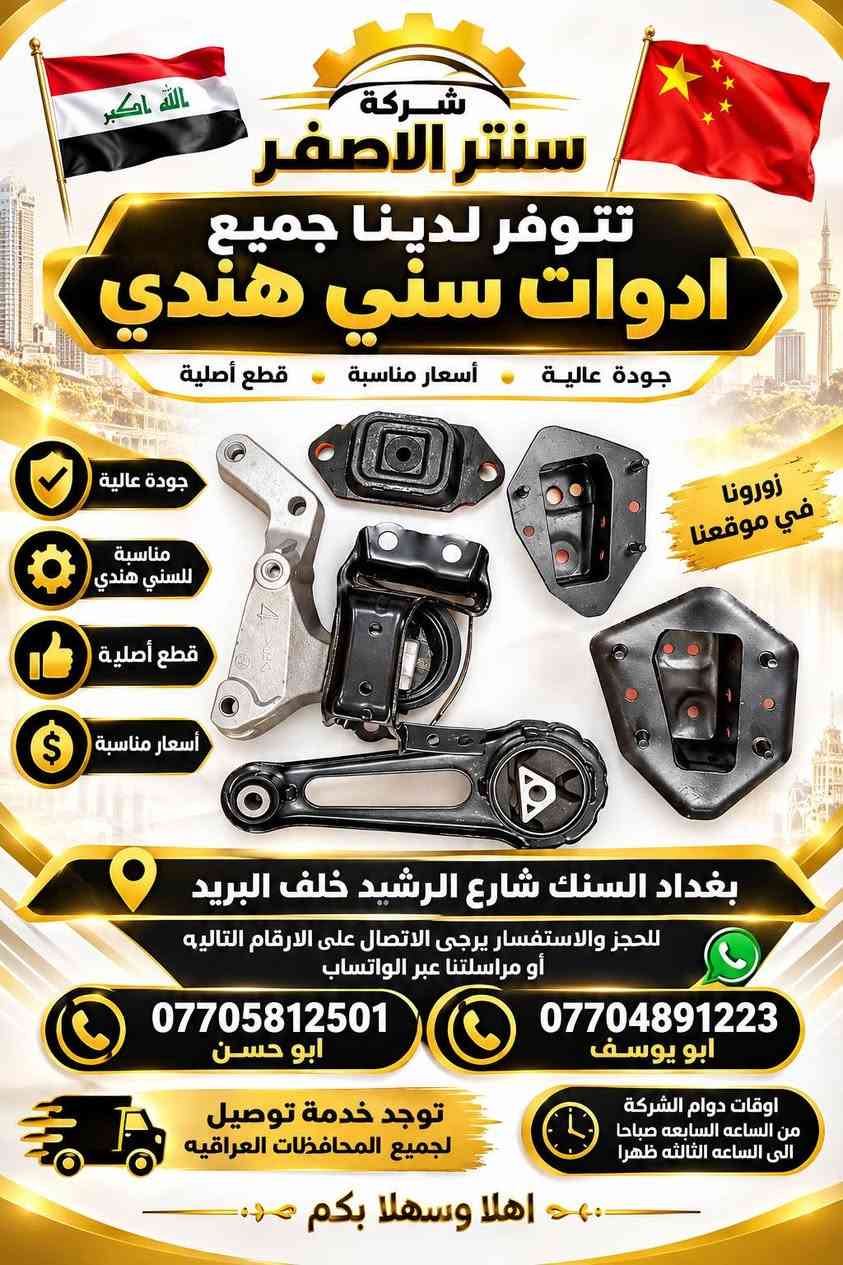 سني هندي • قطع أصلية • بغداد السنك