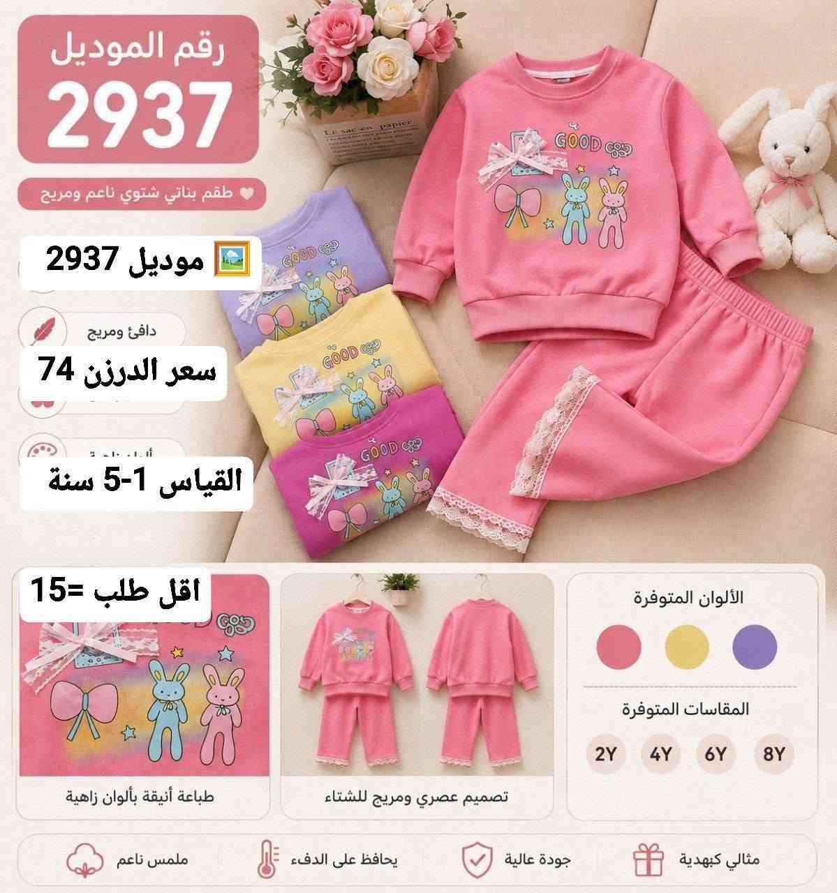 ملابس اطفال جمله فقط 
للحجز والاستفسار مراسلة واتساب ***********

نص مكتوب في الصور:
- رقم الموديل
- 2915
- رقم الموديل 1564 موديل 1564 سعر الدرزن 56 القياس 4-1سنة اقل طلب = 12
- رقم الموديل 1657 موديل 1657 سعر الدرزن 62 القياس 1-4 سنه اقل طلب =12
- 2923
- المقاسات المتوفرة
- 100 110 120 130 140
- اللون :
- ألوان ثابتة
- لا تتغير بالغسيل
- ناعم علي البشرة
- ولا يسيب الحساسية
- قماش مريح
- وعالي الجودة
- 2937
- طقم بناتي شتوي ناعم ومريح
- موديل 2937
- دافئ ومريح
- سعر الدرزن 74
- القياس 1-5 سنة
- اقل طلب = 15
- الألوان المتوفرة
- 2Y 4Y 6Y 8Y
- طباعة أنيقة بألوان زاهية
- تصميم عصري ومريح للشتاء
- مثالي كبهدية
- جودة عالية
- يحافظ على الدفء
- ملمس ناعم
- رقم الموديل 3273 طقم بولو كيوت قطعتين قماش قطني نعم خفيف ومريح موديل 3273 سعر الدرزن 86 القياس 2-5 سنة اقل طلب = 12 ياقة بولو أنيقة تطريز كيوت نعم أكمام مريحة خصر مطاطي مرن تصميم عملي ومريح قماش قطني نعم جيوب عملية أطراف مطاطية ناعمة 6-9M 9-12M 12-18M 18-24M المقاسات المتوفرة: