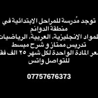 مدرّسة ابتدائية • انجليزية عربية رياضيات • منطقة الدوانم