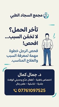 عقم رجال • فحص الرجل • مجمع السجاد
