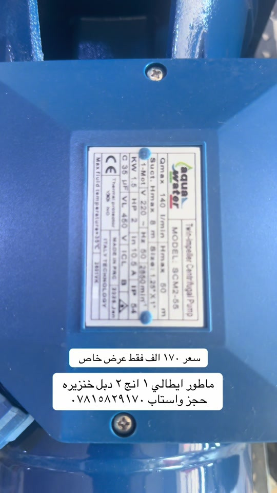 #tiktok_ #شعراء_وذواقين_الشعر_الشعبي🎸 #هاشتاق #بغداد #بابل 

نص مكتوب في الصور:
- سعر ١٧٠ الف فقط عرض خاص ماطور ايطالي ١ انج ٢ دبل خنزيره حجز واستاب ***********