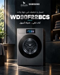 خلي الغسيل علينا… وإنت استمتع بالراحة غسالة Samsung WD90F22BCS  بسعة 2...