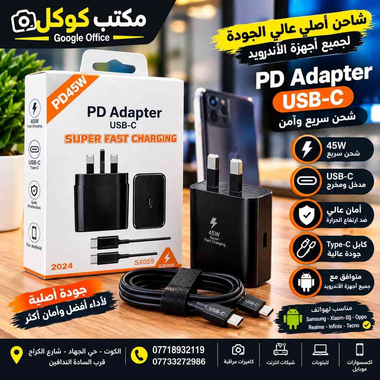 �⚡ مو مجرد شاحن… خلي شحن جهازك أسرع وأضمن! ⚡🔥

📱 تشكيلة شواحن وكابلات متوفرة الآن في مكتب كوكل
من الشحن العادي إلى الشحن السريع PD وQuick Charge وبقدرات تصل إلى 45W 🚀

🔌 شواحن USB-C وPD
⚡ شحن سريع لأجهزة Android وiPhone
🔋 كابلات Type-C وMicro USB وLightning
🛡️ خيارات مزودة بأنظمة حماية للشحن
💰 أسعار منافسة وجودة تستاهل

✨ اختار الشاحن المناسب لجهازك… وخلي الشحن أسرع!

📍 مكتب كوكل – الكوت
حي الجهاد – شارع الكراج
📌 قرب السادة الندافين

📞 للطلب والاستفسار:
***********
***********

📲 مكتب كوكل
إكسسوارات موبايل | شبكات إنترنت | كاميرات مراقبة | لابتوبات
