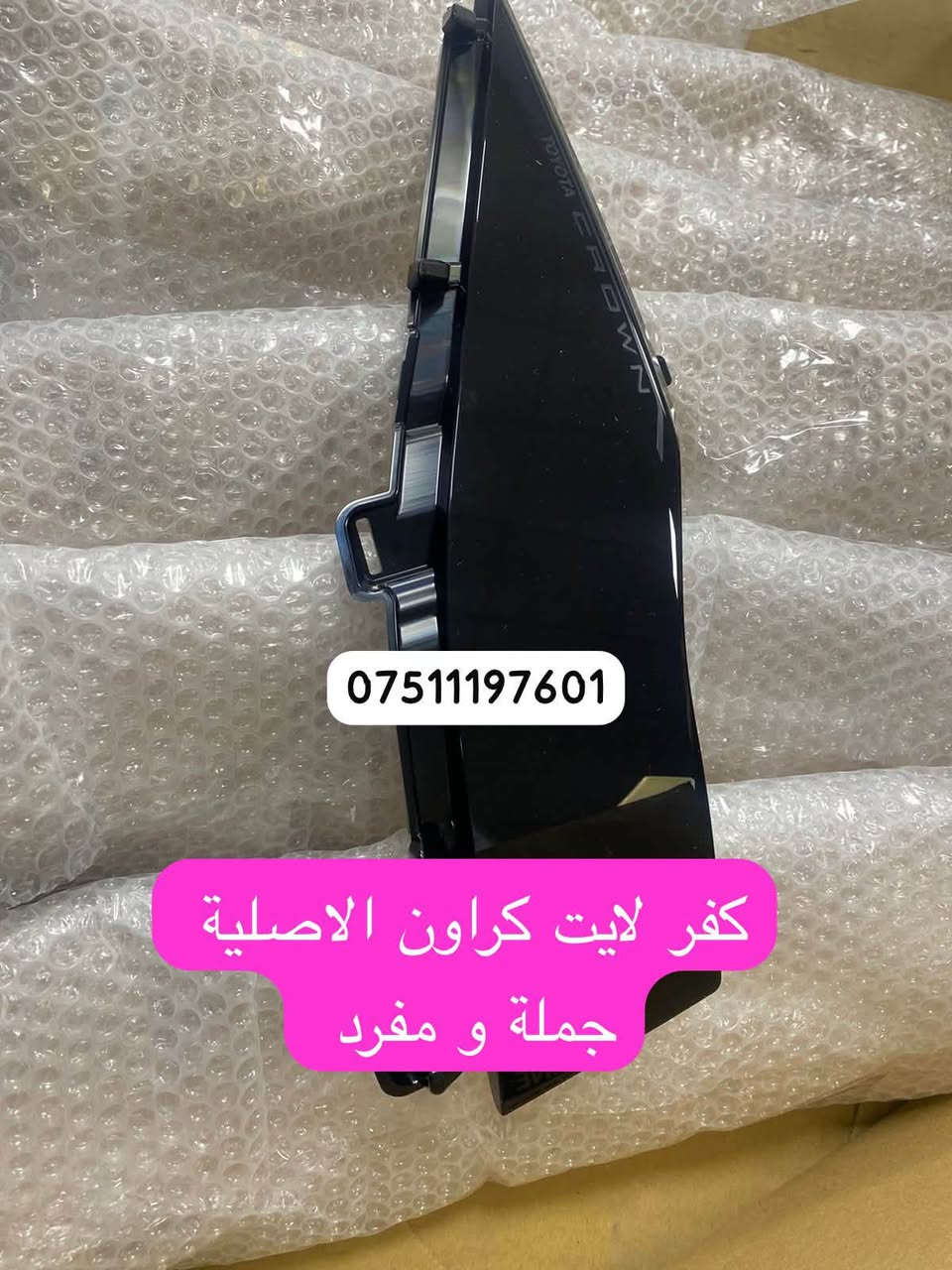 متوفر غراض تويوتا كراون اصلي 

واتساب 
***********
