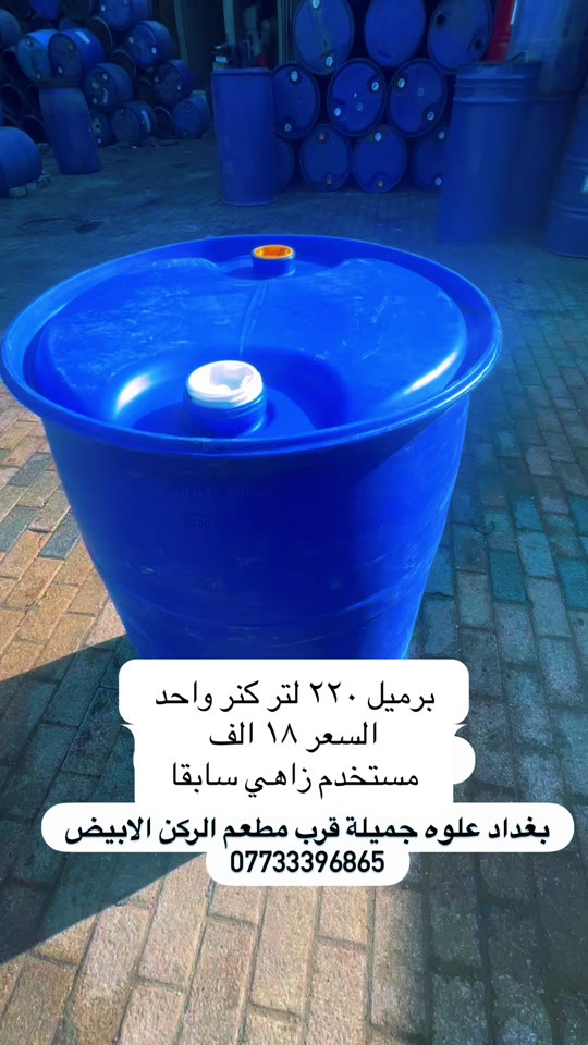 برميل ٢٢٠ لتر • كنر واحد • علوه جميلة