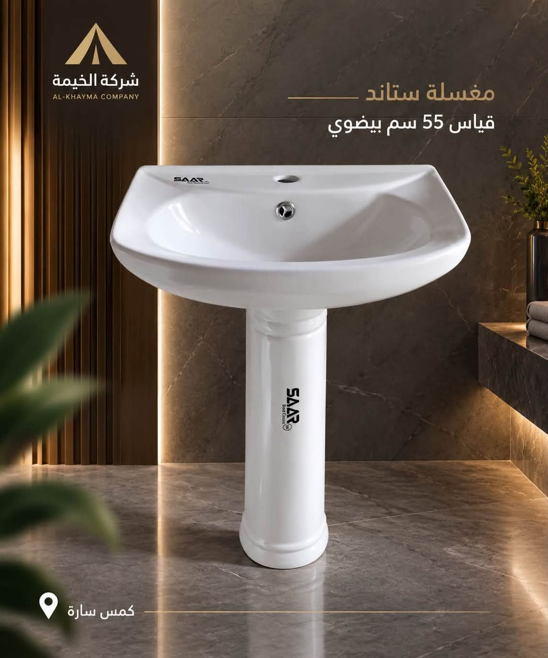 � وصول وجبة جديدة من المغاسل الستاند الأرضية ✨

وصلت حديثًا مجموعة مميزة من المغاسل الستاند الأرضية بجودة عالية، وقياسات مختلفة تناسب مختلف المساحات، مع أسعار جيدة جدًا للجملة.

📍 العنوان: بغداد – كمب سارة – مجمع سيد مامول التجاري
📲 للاستفسار والطلبات عبر الواتساب:
***********
***********
***********

شركة الخيمة – جودة تليق باختياركم 🤍

#شركة_الخيمة #مغاسل #مغاسل_ستاند #مغاسل_ارضية #سيراميك #مواد_صحية #جملة #بغداد #كمب_سارة #مجمع_سيد_مامول #مغاسل_حمامات

نص مكتوب في الصور:
- شركة الخيمة AL-KHAYMA COMPANY مغسلة ستاند قياس 60 سم دافنة كمبي سارة
- شركة الخيمة AL-KHAYMA COMPANY مغسلة ستاند قياس 55 سم دافنة كعب سارة
- شركة الخيمة AL-KHAYMA COMPANY مغسلة ستاند قياس 55 سم بيضوي كمص سارة
- شركة الخيمة AL-KHAYMA COMPANY مغسلة ستاند قياس 55 سم دائري كمبي سارة