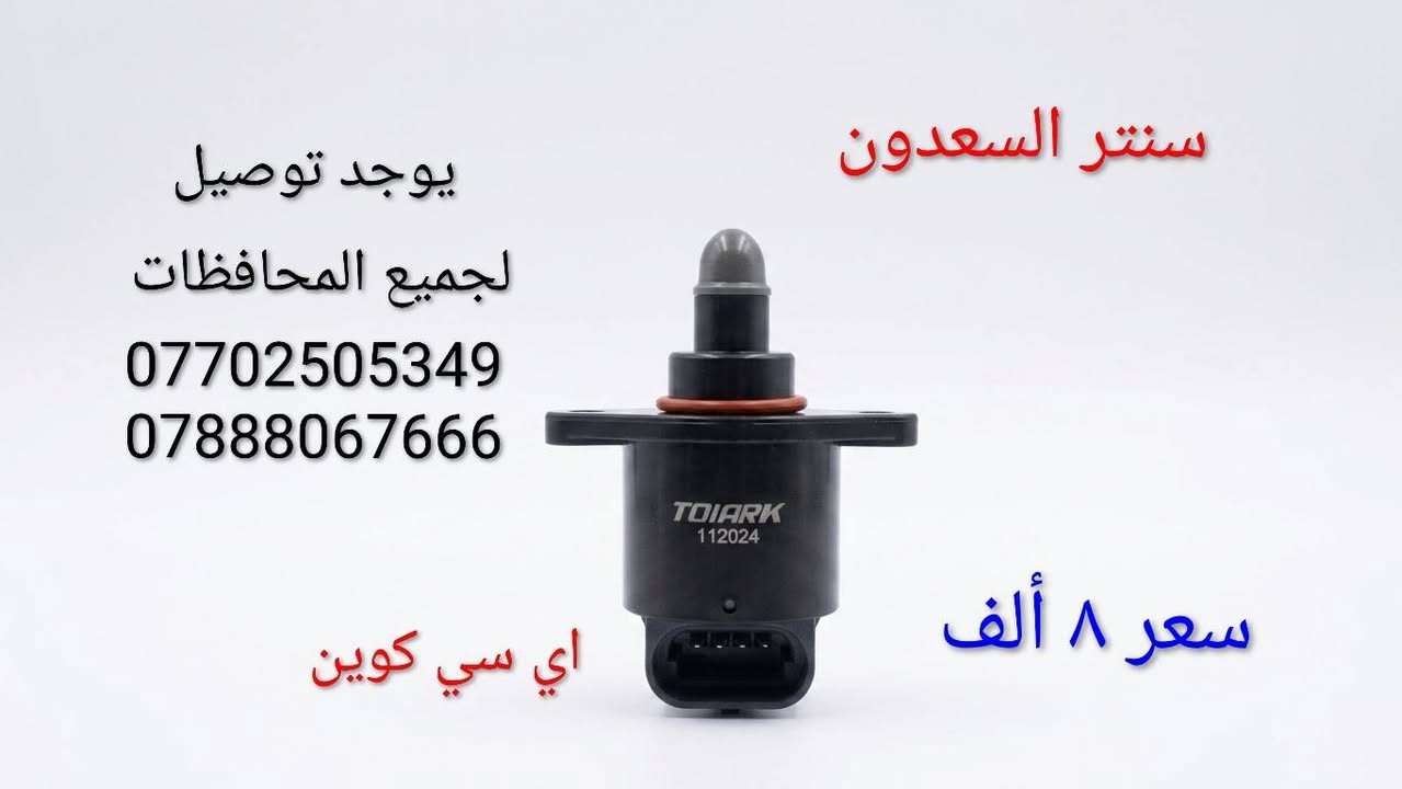 سنتر السعدون #لتجاره  قطع غيار السيارات الصينية#موصل صناعة المعارض خلف ساحه الوكلاء مقابل شركه طيبه #يوجد توصيل لجميع المحافظات ***********#
***********

نص مكتوب في الصور:
- يوجد توصيل لجميع المحافظات *********** سنتر السعدون صدر أمامي كوين سعر ٤٠ ألف
- سنتر السعدون يوجد توصيل لجميع المحافظات *********** *********** اي سي كوين سعر 8 ألف
- سنتر السعدون
- يوجد توصيل
- لجميع المحافظات
- ***********
- سعر ٨ ألف
- تي بي اس كوين
- يوجد توصيل لجميع المحافظات *********** سعر ٢ ألف سنتر السعدون قبغ هوك دعامية كوين
- يوجد توصيل لجميع المحافظات *********** سنتر السعدون سعر ٣٥ ألف قاعدة فيت بم كوين
- يوجد توصيل لجميع المحافظات *********** سعر ٣ ألف سنتر السعدون قبغ قاعدة فيتبم كوين
- يوجد توصيل لجميع المحافظات *********** سنتر السعدون سعر ٣ ألف يدة داخلي كوين
- يوجد توصيل لجميع المحافظات
- لعبة سويج كوين
- يوجد توصيل لجميع المحافظات *********** سنتر السعدون سعر ٣ ألف مصفى بنزين كوين