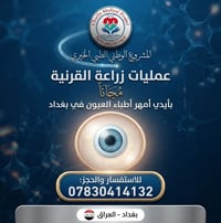 زراعة قرنية • مجاني • بغداد