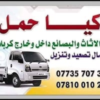 كيا حمل • نقل اثاث • كربلاء