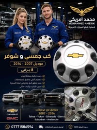 🔥 كَب جمسي وشوفر 8 برغي 🔥 متوفر كَب أصلي بتصميم أنيق وجودة ممتازة، منا...