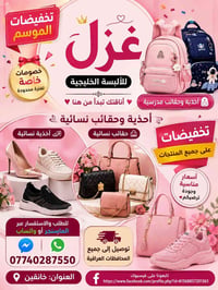 أحذية وحقائب • تخفيضات الموسم • خانقين