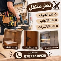 نجار متنقل • شد الأبواب • خدمة سريعة