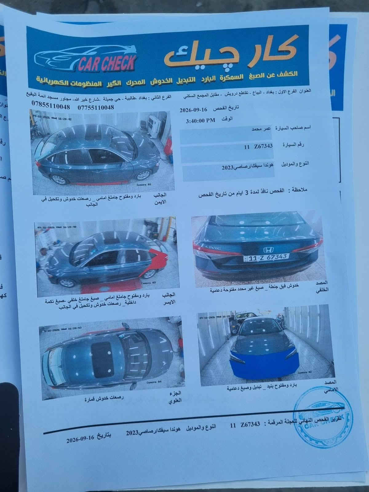 السلام عليكم
هوندا سيفك موديل 2023
 مواصفات
 تدفئة كشنات
بصمه
سلايد
تحديد مسار
رادارات امامي وخلفي
قياده ذاتيه
لد نهاري
فئه EX
بانزين وليس هايبرد
ماشيه 77كيلو متر
السعر 133 وبيها مجال بسيط

للاستفسار الاتصال على الرقم
***********

نص مكتوب في الصور:
- كار تشيك CAR CHECK
- الكشف عن الصبغ السمكرة البارد التبديل الخدوش المحرك الكير المنظومات الكهربائية
- العنوان الفرع الاول : بغداد - البياع - تقاطع درويش - مقابل المجمع السكني
- الفرع الثاني : بغداد طالبية - حي جميلة -شارع خير الله - مجاور مسجد ائمة البقيع
- *********** ***********
- تاريخ الفحص 16-09-2026
- الوقت 3:40:00 PM
- اسم صاحب السيارة عمر محمد
- رقم السيارة 11 Z67343
- النوع والموديل هوندا سيفك/رصاصي 2023
- ملاحظة : الفحص نافذ لمدة 3 ايام من تاريخ الفحص
- الجانب الايمن
- بارد ومفتوح جامغ امامي _ رصعات خدوش وتكحيل في الجانب
- الجانب الايسر
- بارد ومفتوح جامغ امامي _ صبغ جامغ خلفي صبغ تكمة داخلية _ رصعات خدوش وتكحيل في الجانب
- الجزء العلوي
- رصعات خدوش قمارة
- المصد الخلفي
- خدوش قبق جنطة _ صبغ غير محدد مفتوحة دعامية
- المصد الامامي
- بارد ومفتوح بنيد _ تبديل وصبغ دعامية
- تقرير الفحص النهائي للعجلة المرقمة : 11 Z67343
- بتاريخ 16-09-2026