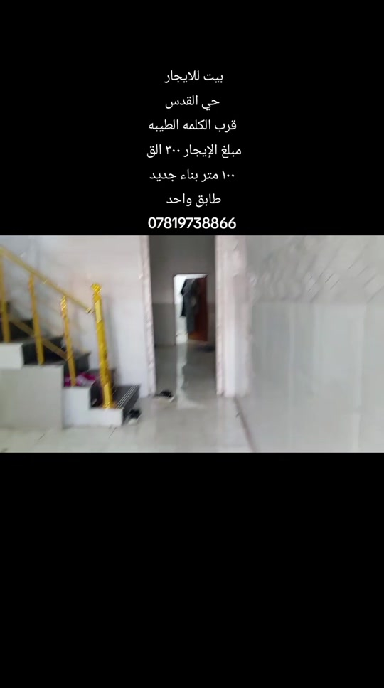#بيت_للايجار المساحه : ١٠٠ متر بناء جديد  الموقع : حي القدس قرب الكلمه الطيبه  مبلغ الإيجار: ٣٠٠ الف  المحتويات : غرفه نوم مطبخ صاله استقبال  رقم اتصال + واتساب  *********** #كربلاءالمقدسة #عقارت #قطعه_للبيع #قرب_الامام_الحسين 

نص مكتوب في الصور:
- بيت للايجار
- حي القدس
- قرب الكلمه الطيبه
- مبلغ الإيجار ٣٠٠ الق
- ١٠٠ متر بناء جديد
- طابق واحد
- ***********