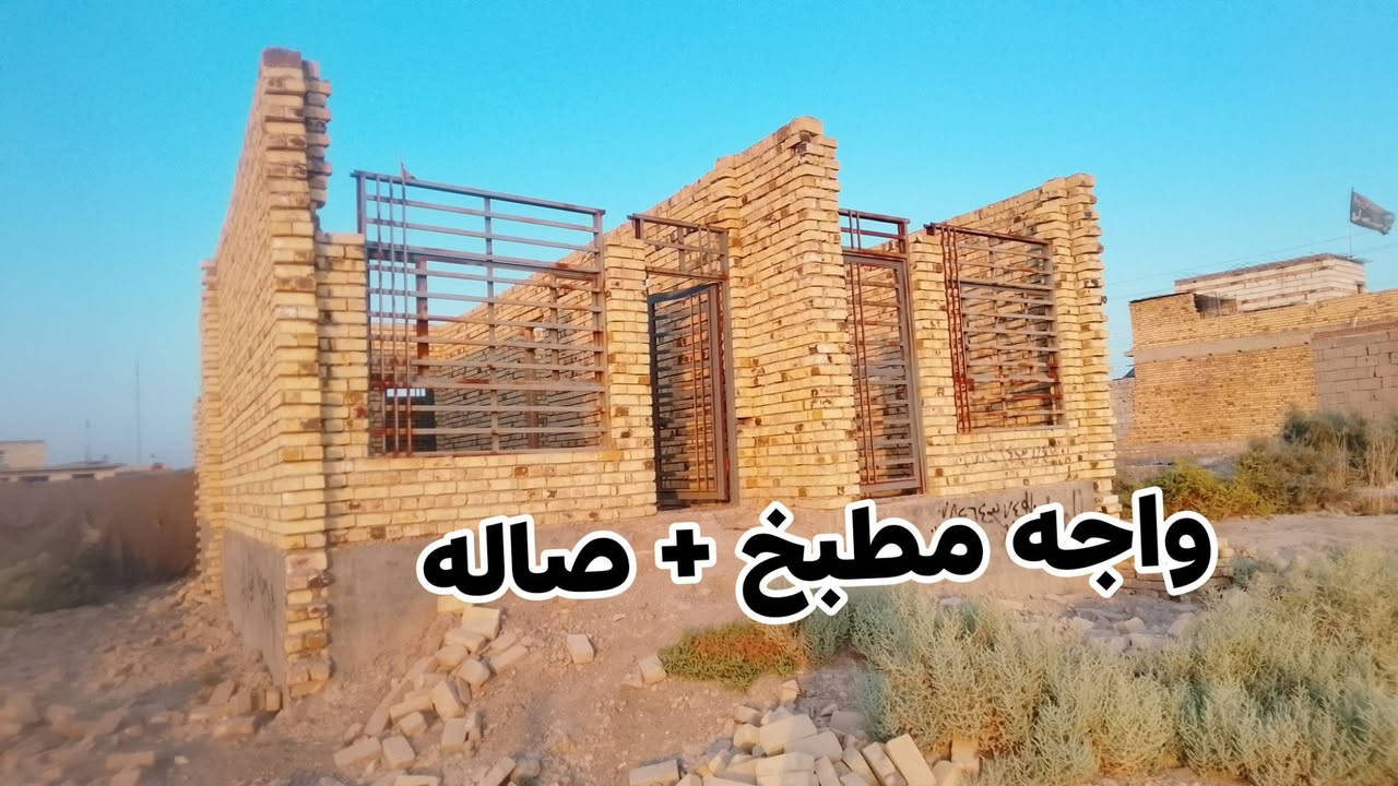 السلام عليكم من رخصه الدمن
هيكل للبيع مساحه 200م البناه يحتوي على
غرفه 1+صاله + حمام داخل الممر+ مطبخ حار وبارد + ملاحضه باقي غرفه وستقبال غير مبنيات + عنوان طريق المعاره حسينية الأمام السجاد  عل بزل يبعد عن الشارعه العام 500م يتوفر كهرباء ومي +  بيع مستعجل السعر30 وبيه مجال  الشراي اتصل على الرقم ***********+ ومراسله اصفحه

نص مكتوب في الصور:
- واجه مطبخ + صاله
- غرفه غير مبنيه استقبال غير مبني
- المطبخ 👈
- واجه الصاله 👈
- شباك الغرفه المتروكه
- حمام داخل الممر